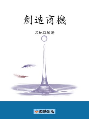 cover image of 創造商機